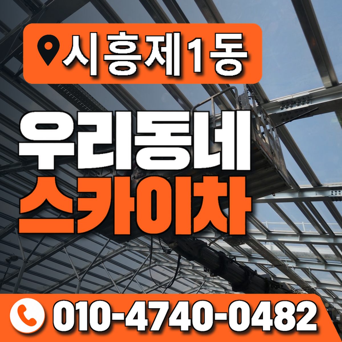 시흥제1동 우리동네 스카이차 010-4740-0482