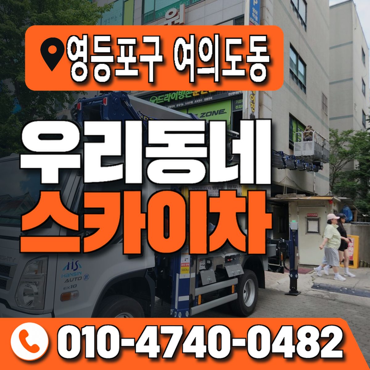 서울특별시 영등포구 여의도동 우리동네 스카이차 010-4740-0482