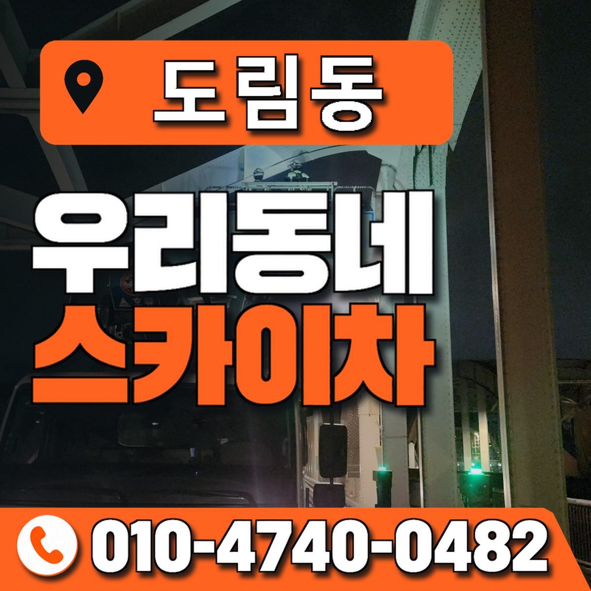 도림동 스카이차 장비 상담 안내