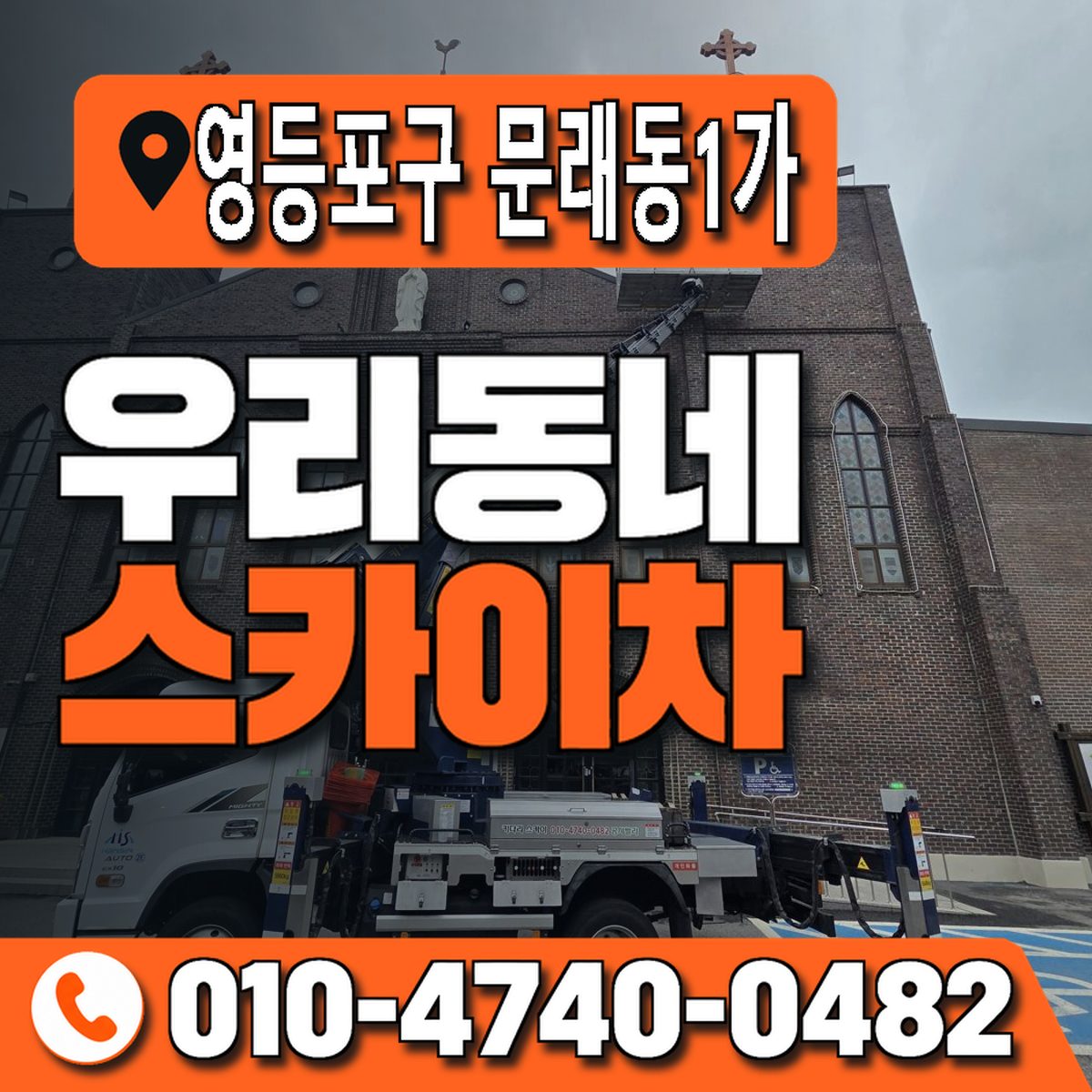 서울특별시 영등포구 문래동1가 우리동네 스카이차 010-4740-0482