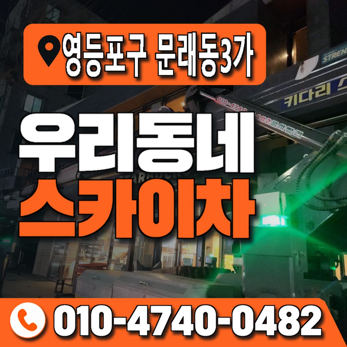 서울특별시 영등포구 문래동3가 우리동네 스카이차 010-4740-0482