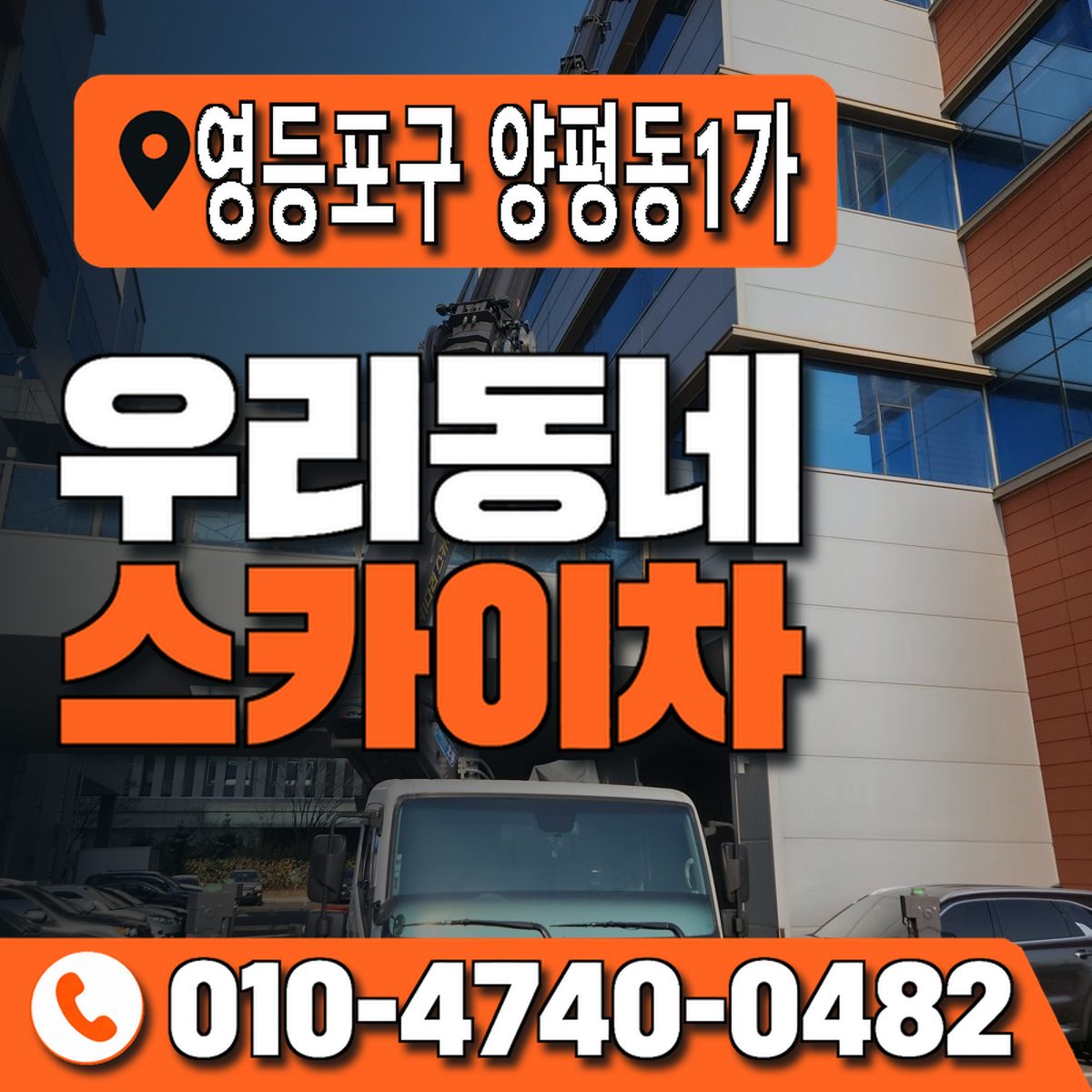 서울특별시 영등포구 양평동1가 우리동네 스카이차 010-4740-0482