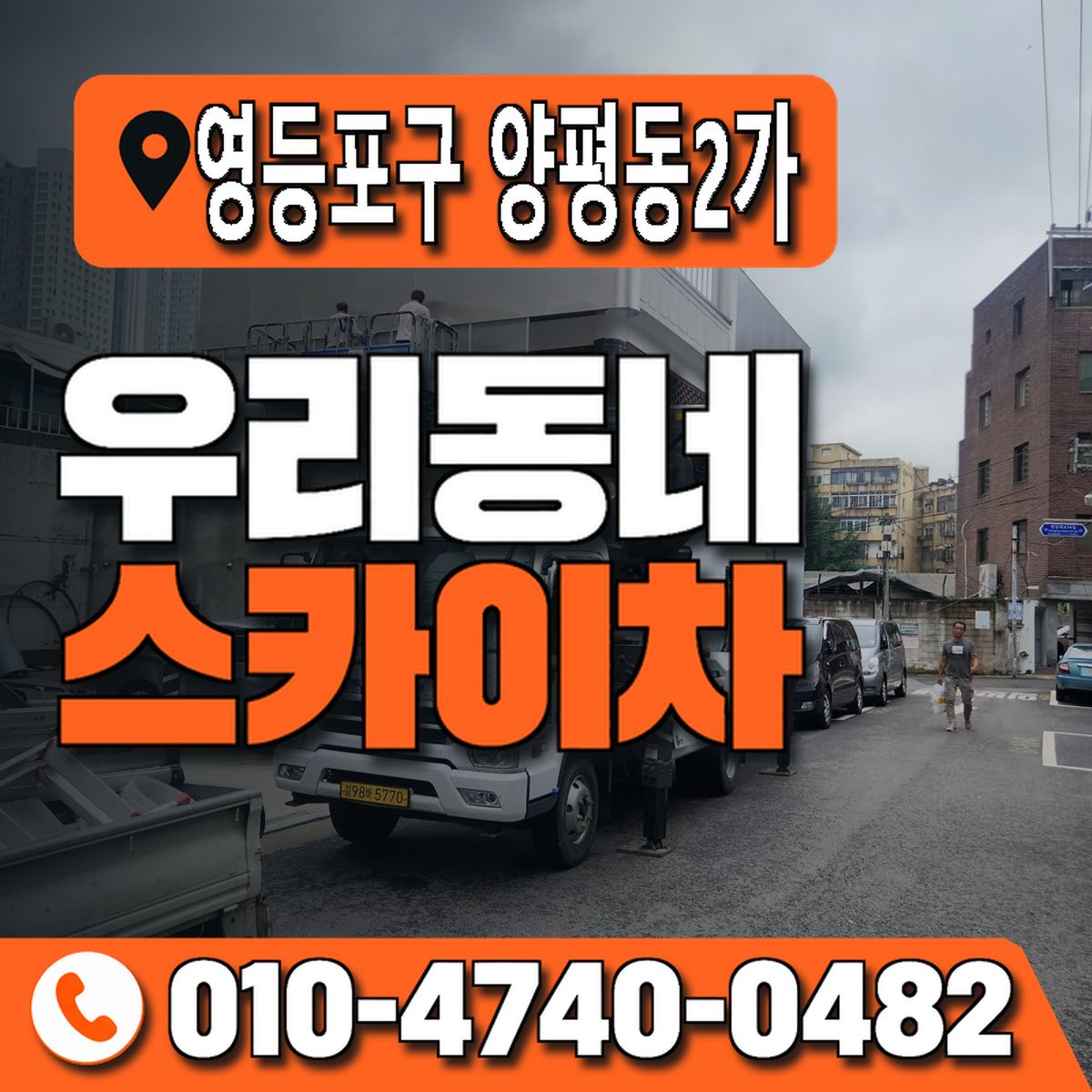 서울특별시 영등포구 양평동2가 우리동네 스카이차 010-4740-0482