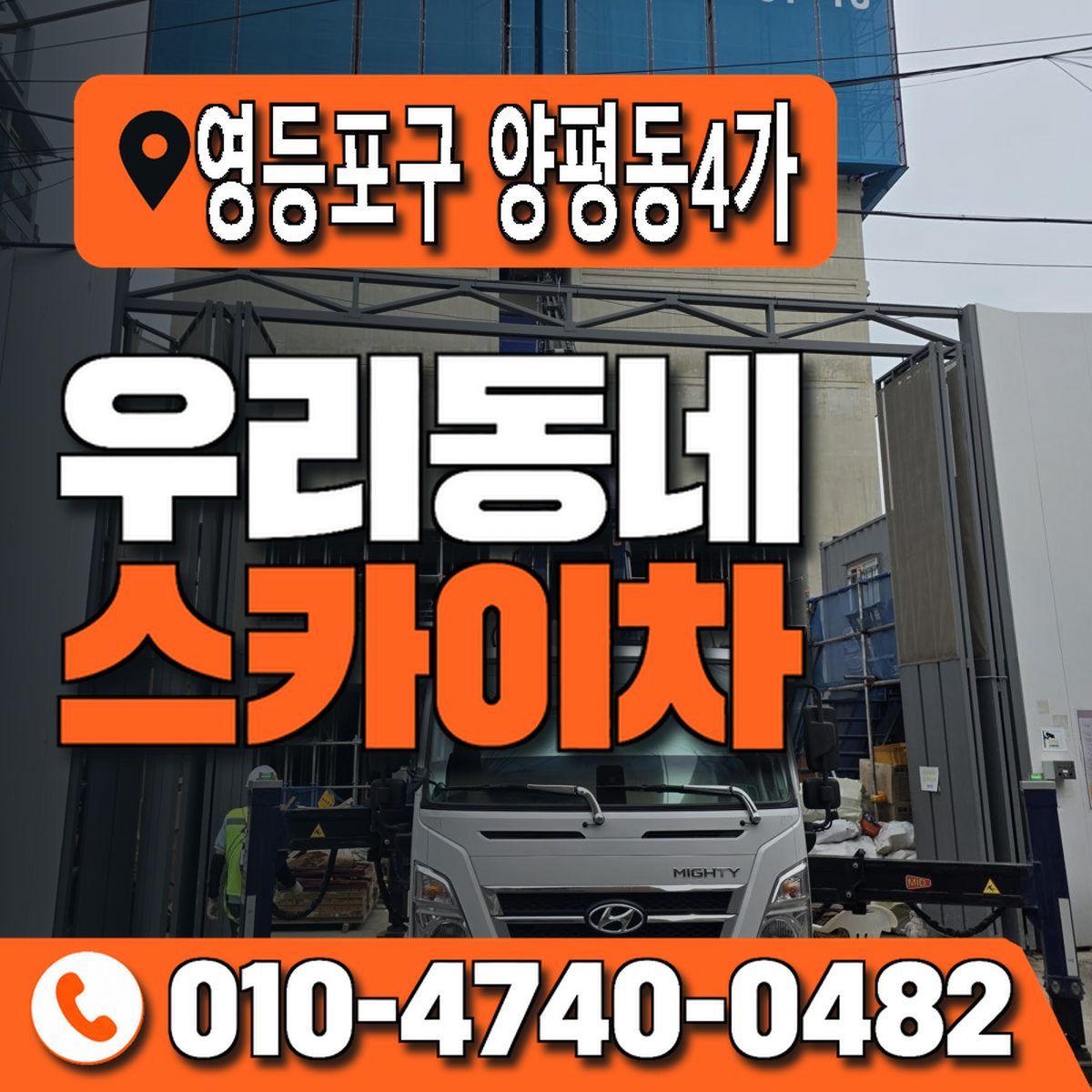 서울특별시 영등포구 양평동4가 우리동네 스카이차 010-4740-0482