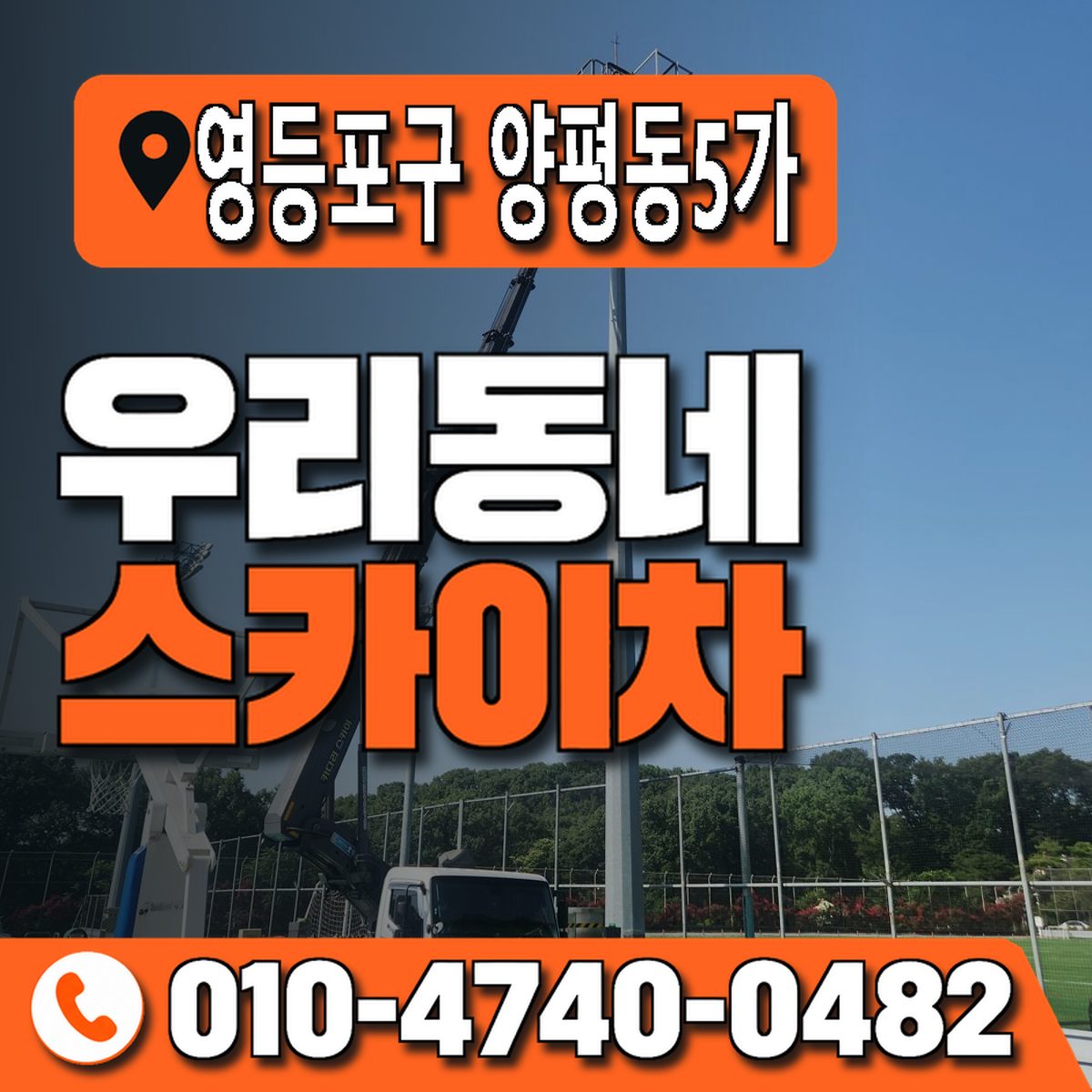 서울특별시 영등포구 양평동5가 우리동네 스카이차 010-4740-0482