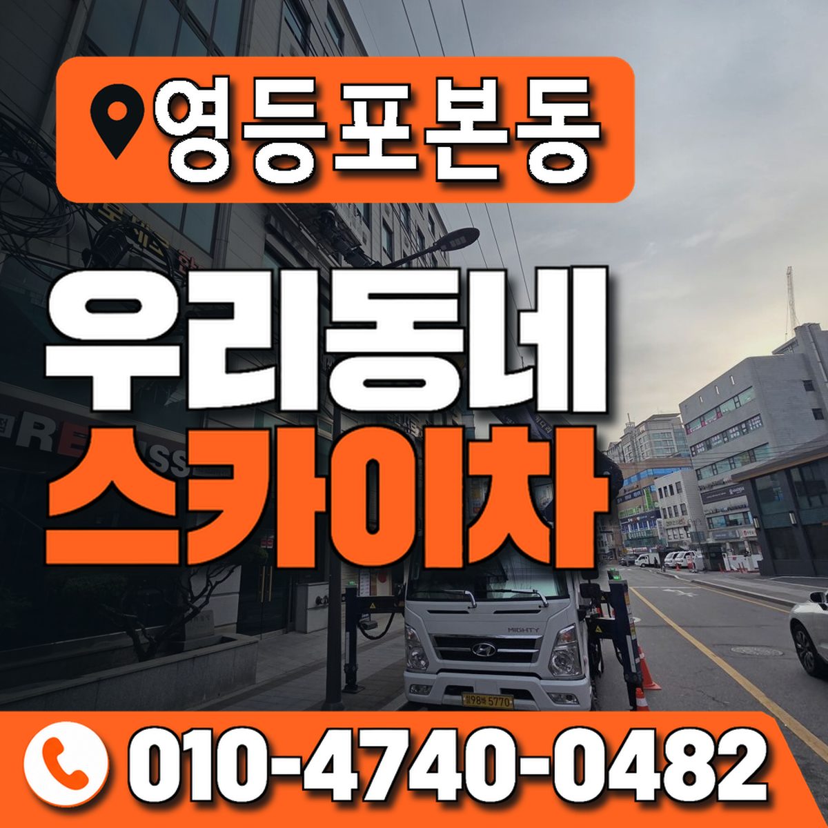 영등포본동 우리동네 스카이차 010-4740-0482