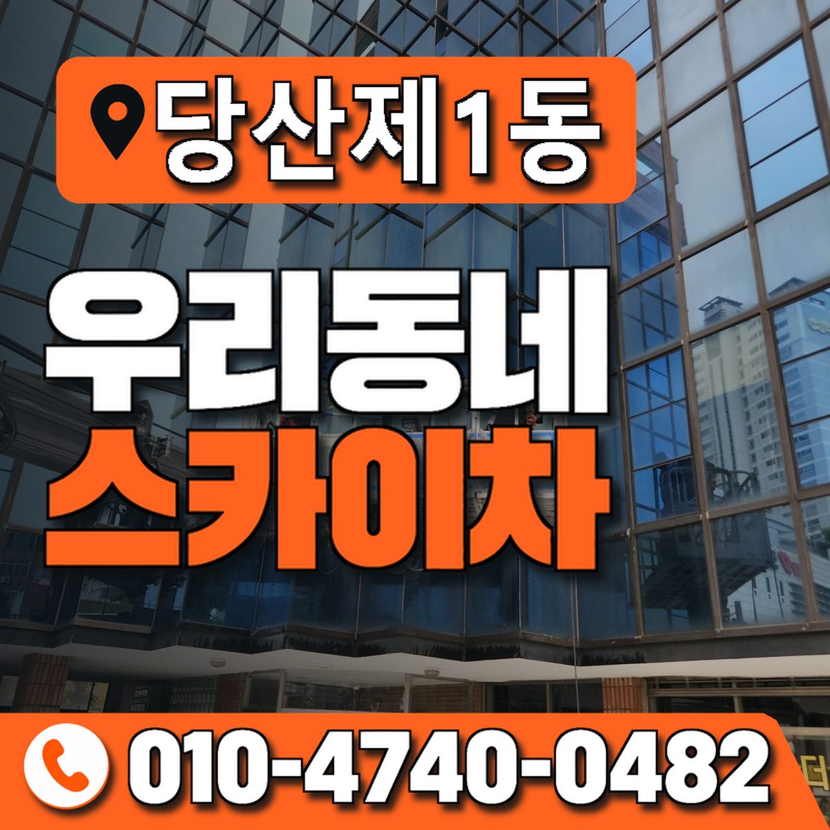 당산제1동 우리동네 스카이차 010-4740-0482