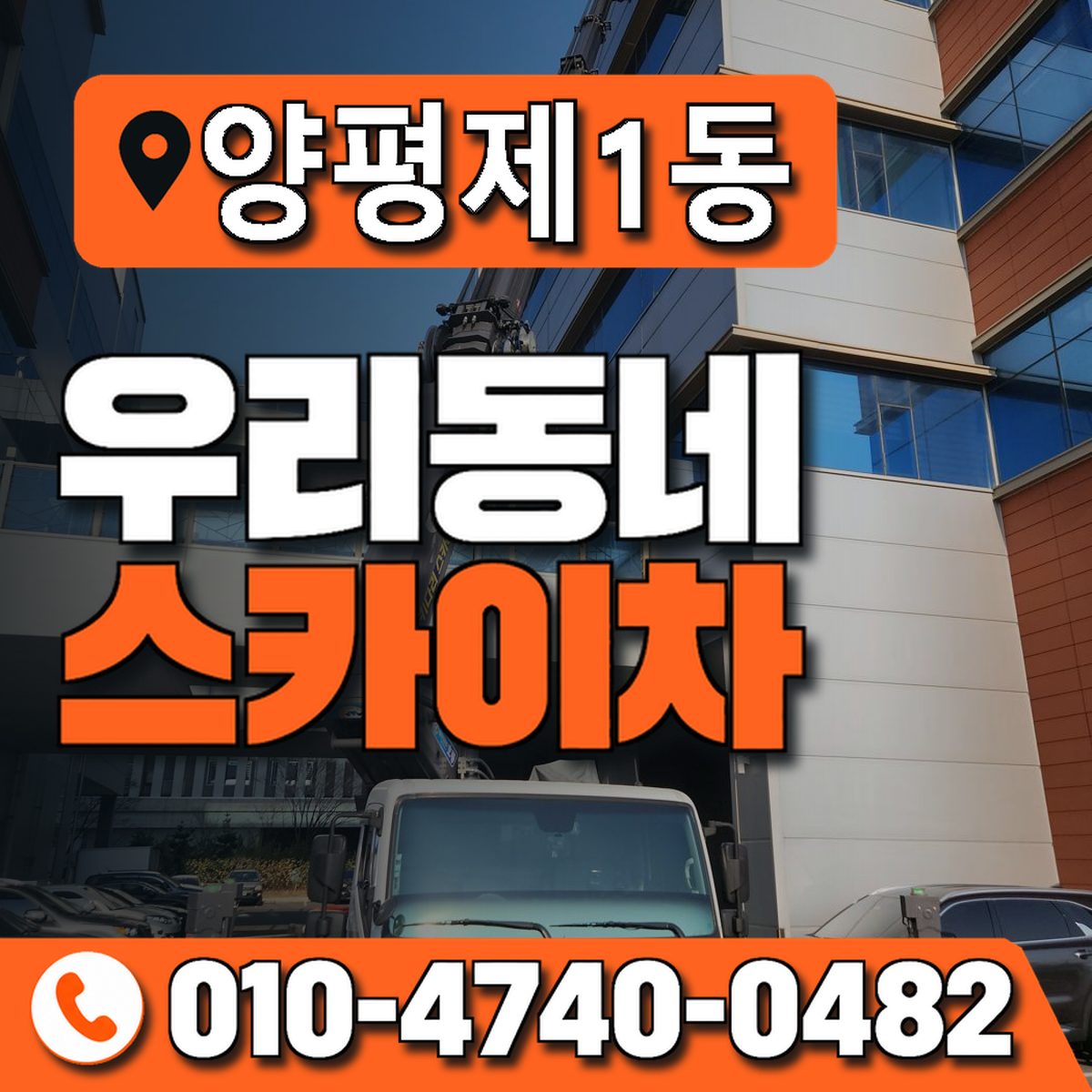 양평제1동 우리동네 스카이차 010-4740-0482