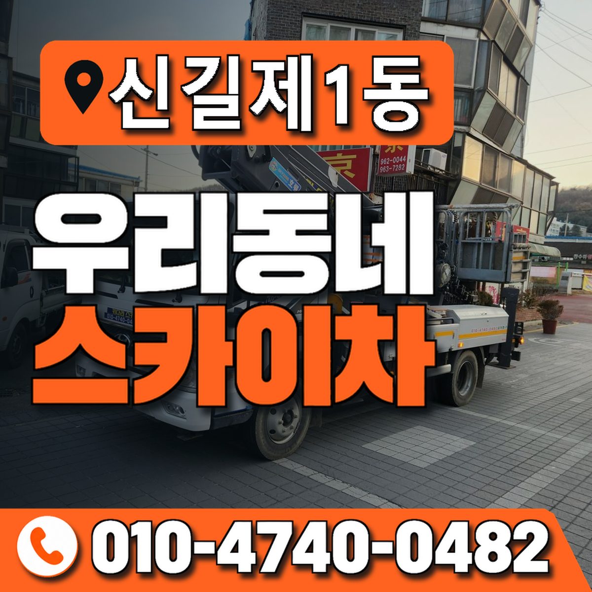 신길제1동 우리동네 스카이차 010-4740-0482