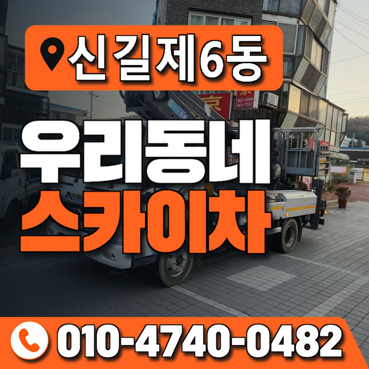 신길제6동 우리동네 스카이차 010-4740-0482