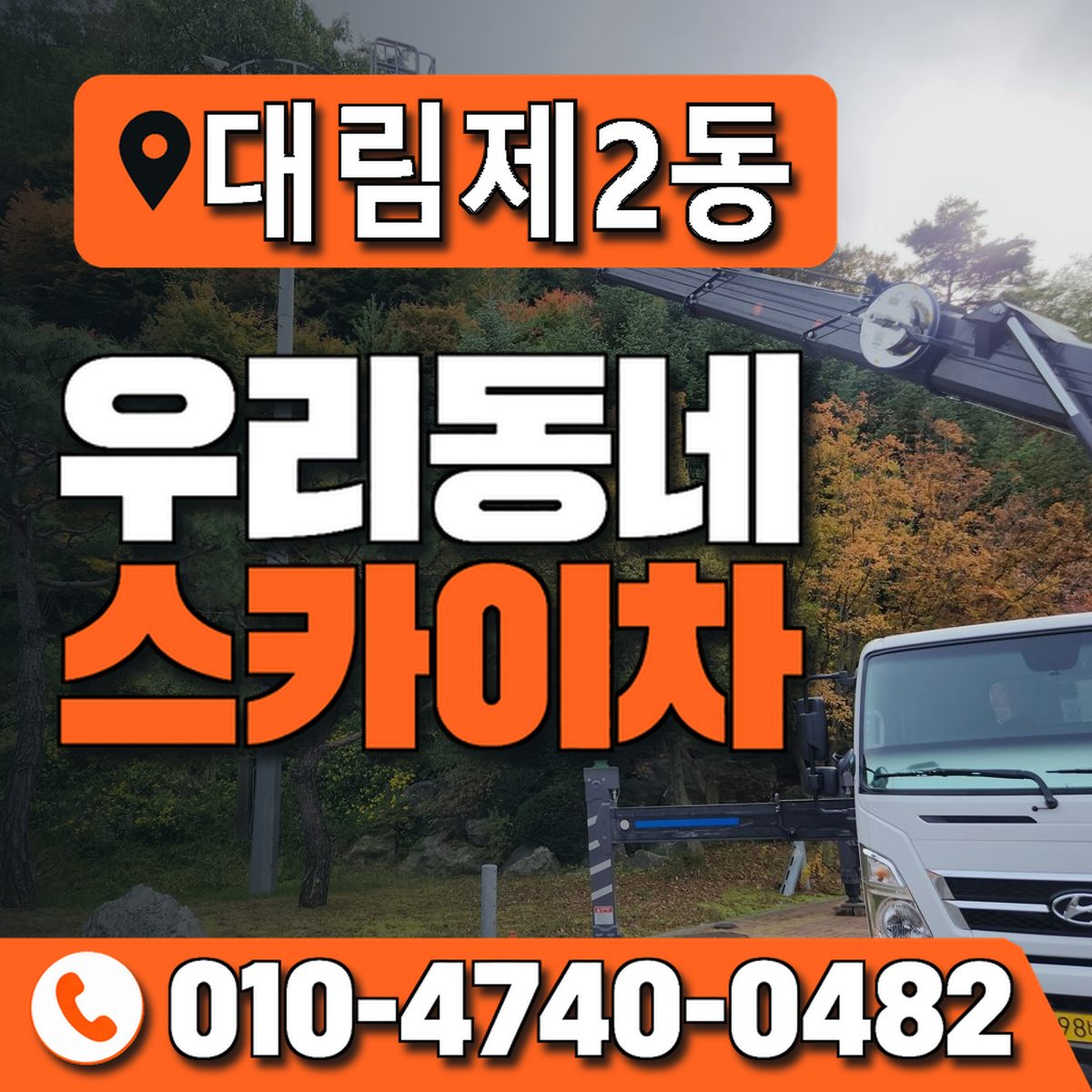 대림제2동 우리동네 스카이차 010-4740-0482
