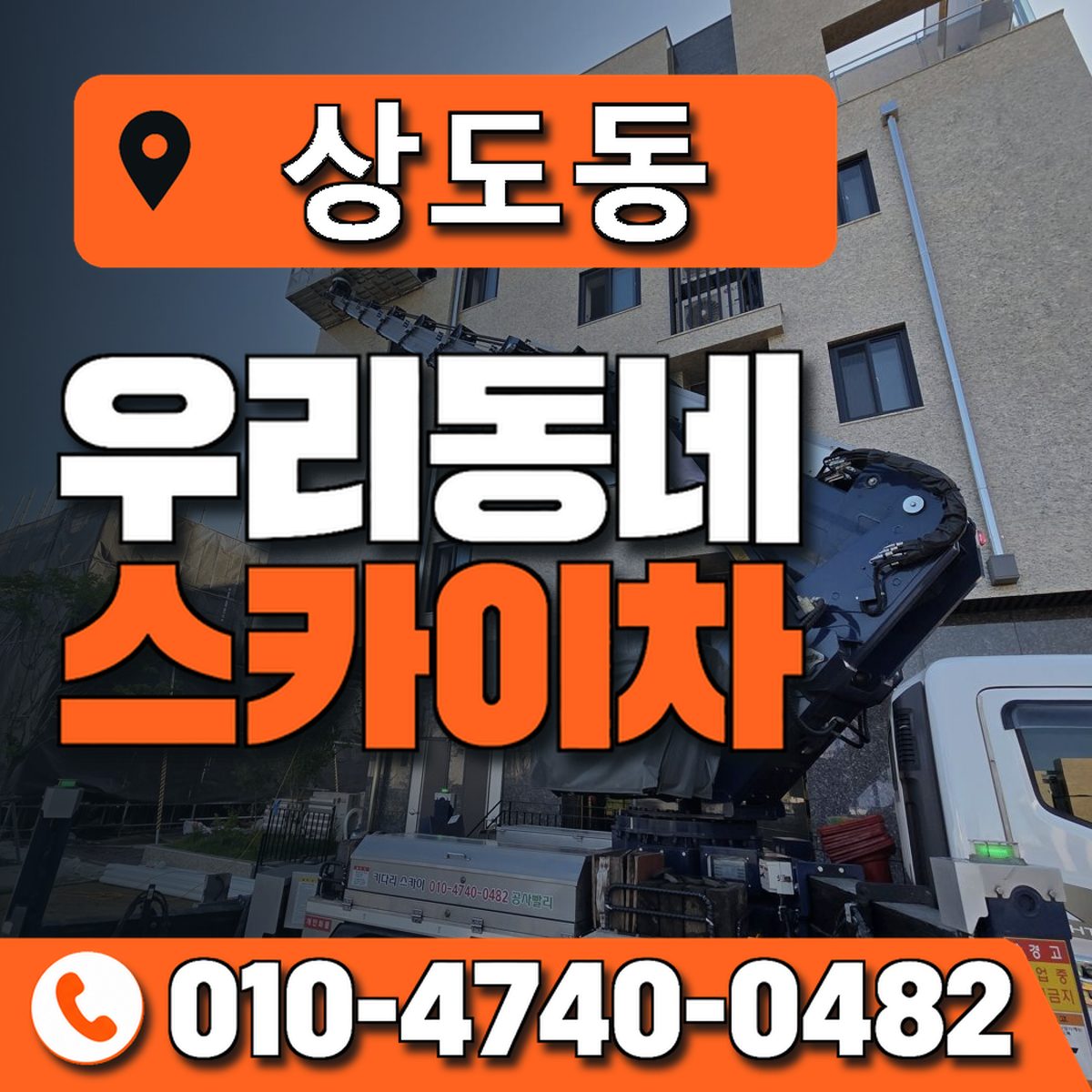 상도동 스카이차 장비 상담 안내