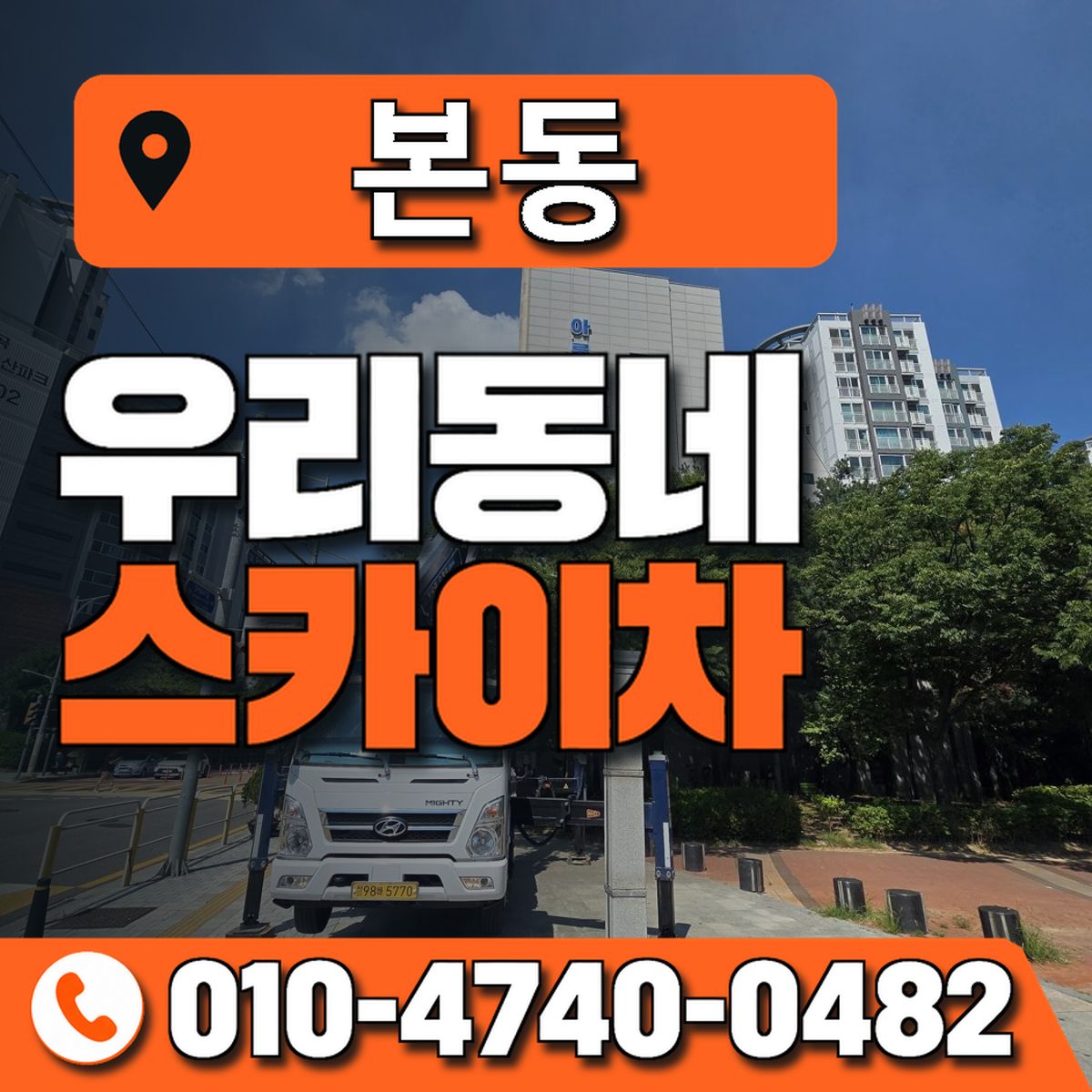본동 스카이차 장비 상담 안내
