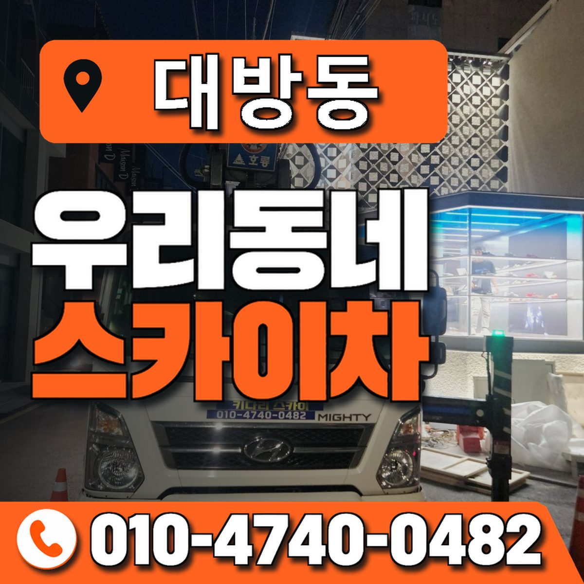 대방동 스카이차 장비 상담 안내