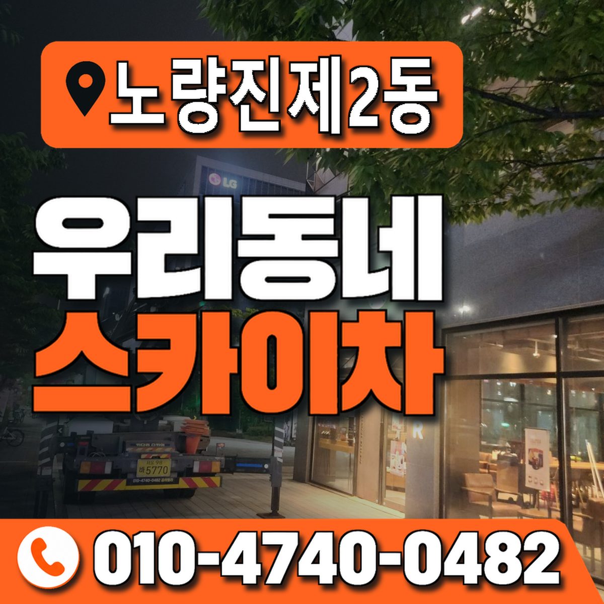 노량진제2동 우리동네 스카이차 010-4740-0482