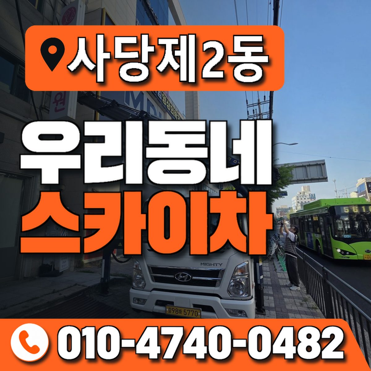 사당제2동 우리동네 스카이차 010-4740-0482