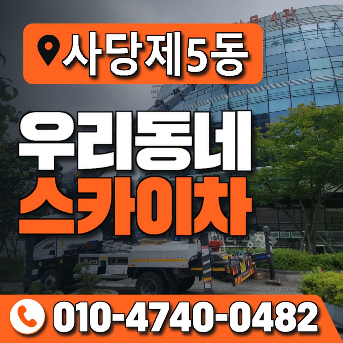 사당제5동 우리동네 스카이차 010-4740-0482