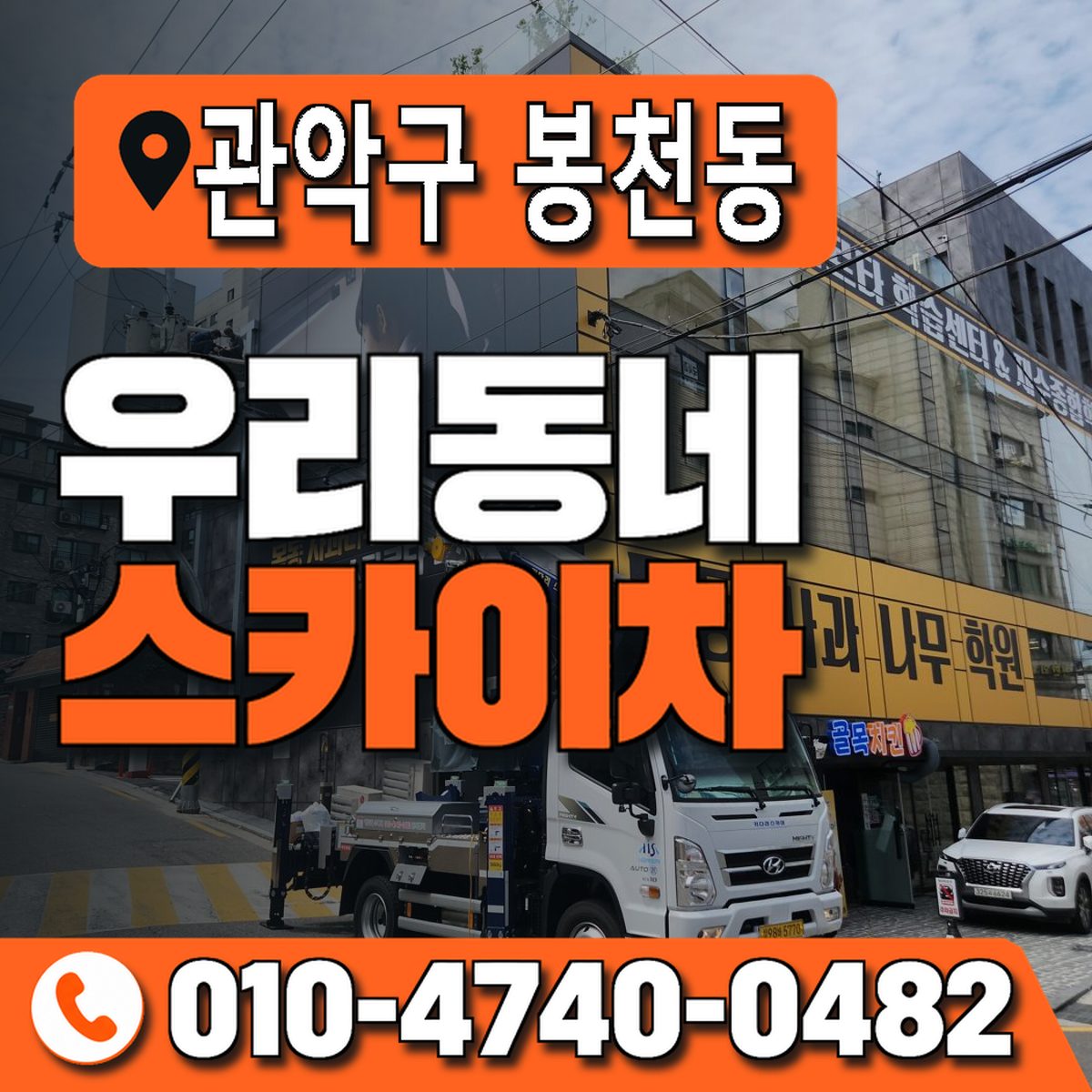 서울특별시 관악구 봉천동 우리동네 스카이차 010-4740-0482