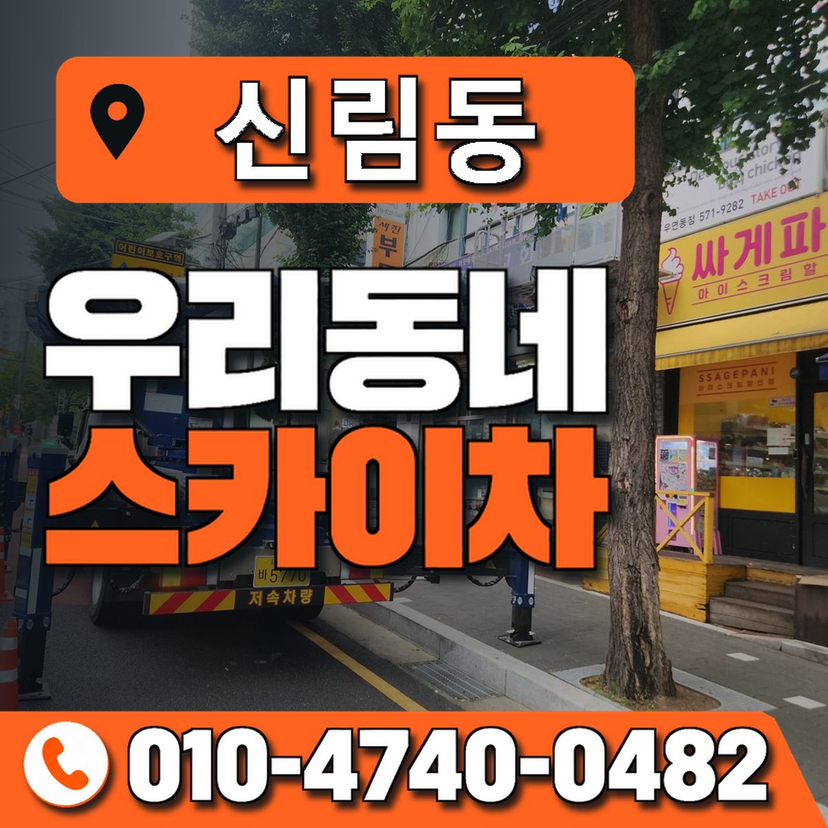 신림동 스카이차 장비 상담 안내