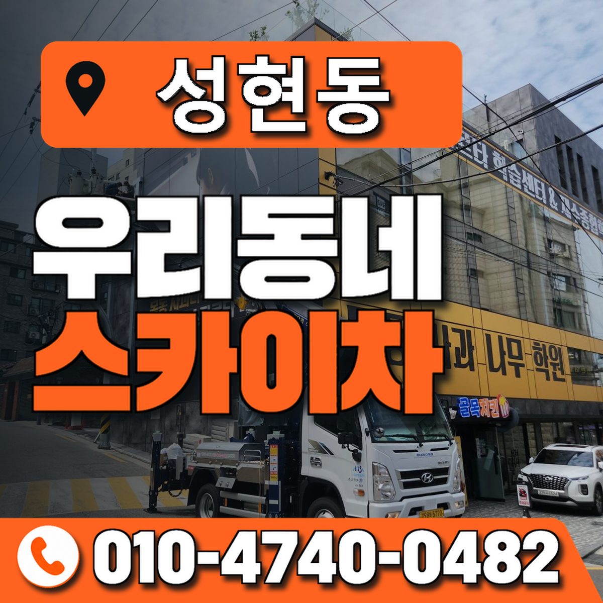 성현동 우리동네 스카이차 010-4740-0482