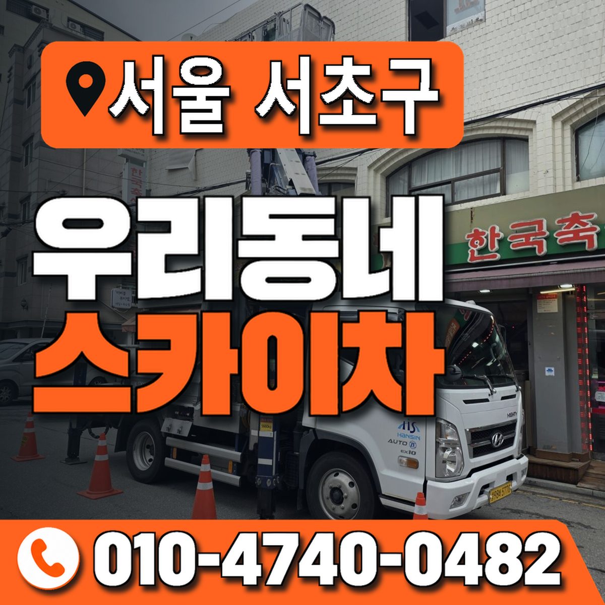 서울특별시 서초구 우리동네 스카이차 010-4740-0482