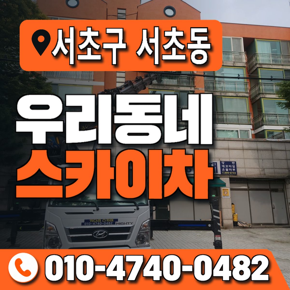 서울특별시 서초구 서초동 우리동네 스카이차 010-4740-0482