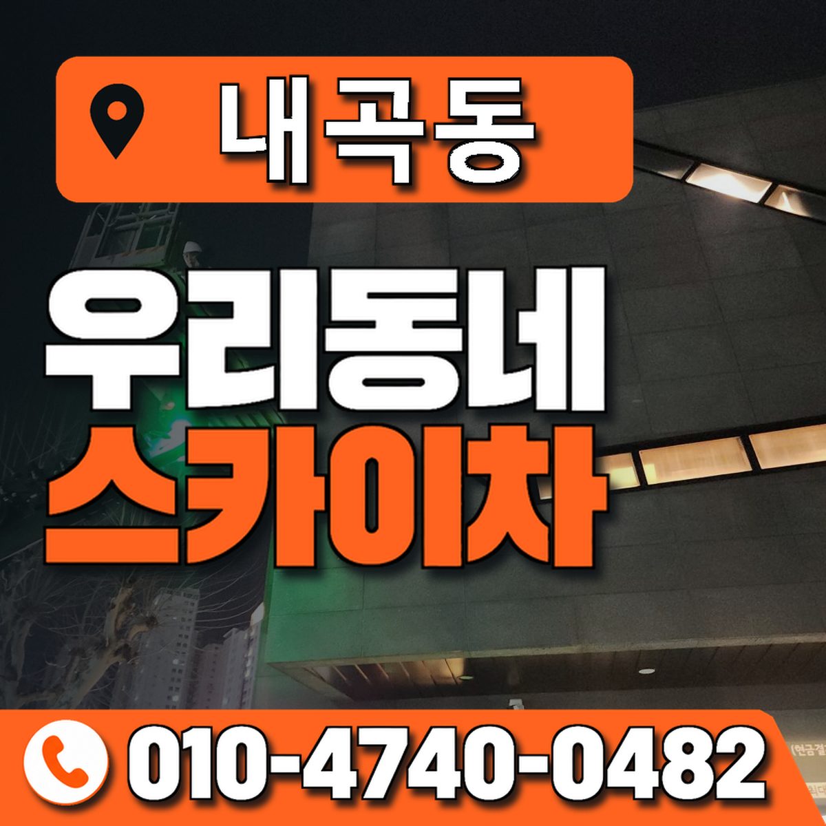 내곡동 스카이차 장비 상담 안내