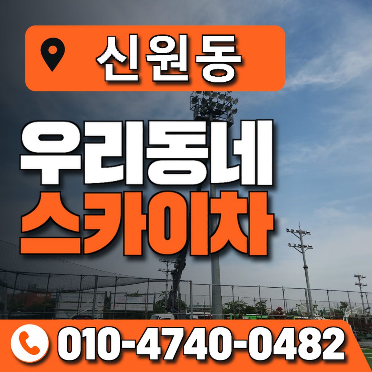 신원동 스카이차 장비 상담 안내