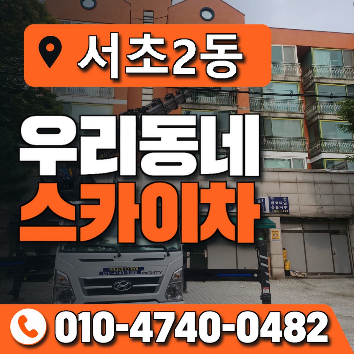 서초2동 우리동네 스카이차 010-4740-0482