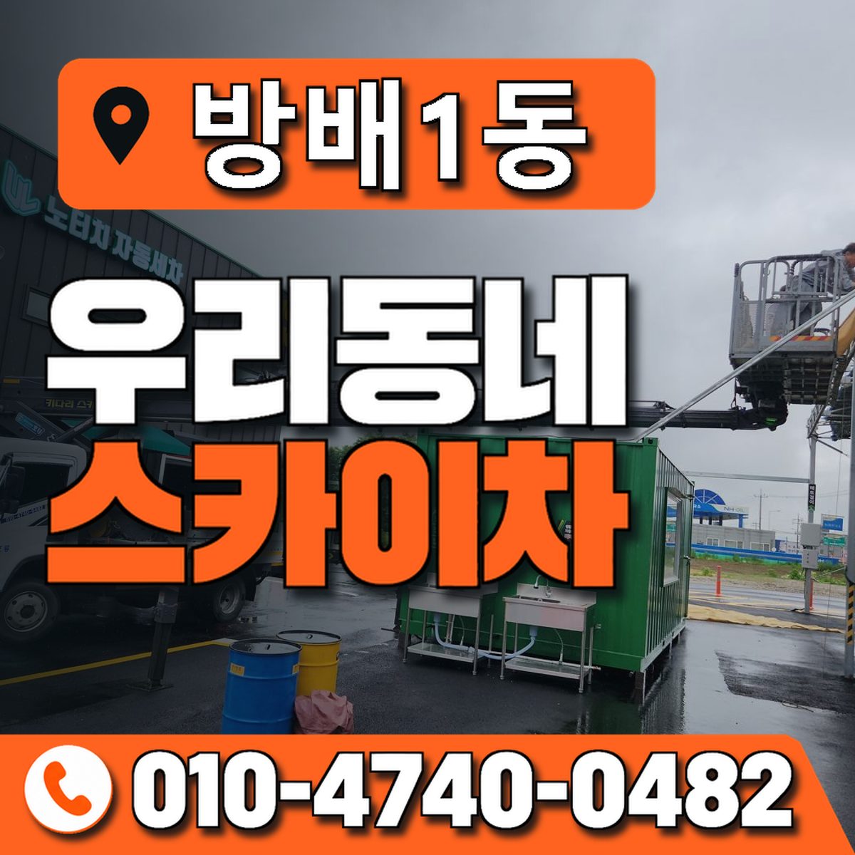 방배1동 우리동네 스카이차 010-4740-0482