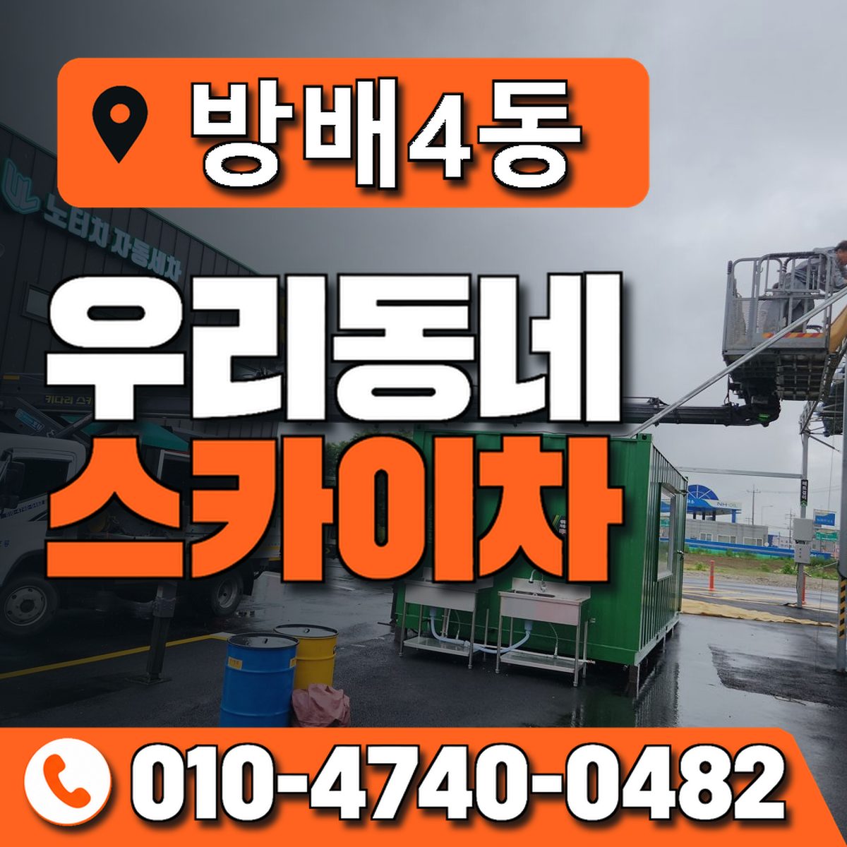 방배4동 우리동네 스카이차 010-4740-0482