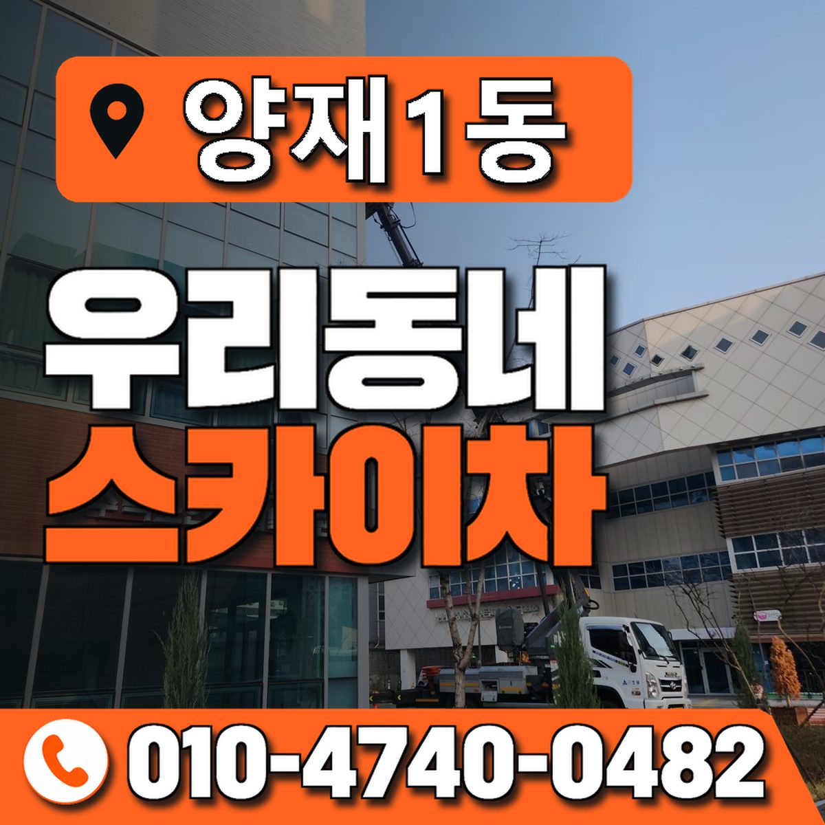 양재1동 우리동네 스카이차 010-4740-0482