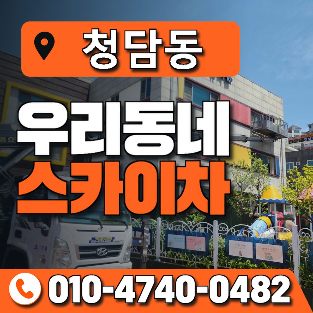 청담동 스카이차 장비 상담 안내