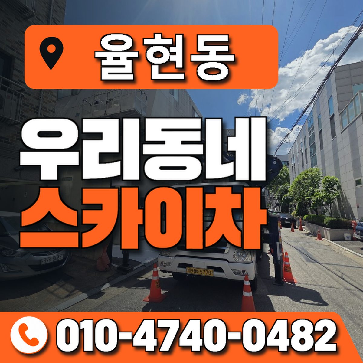 율현동 스카이차 장비 상담 안내
