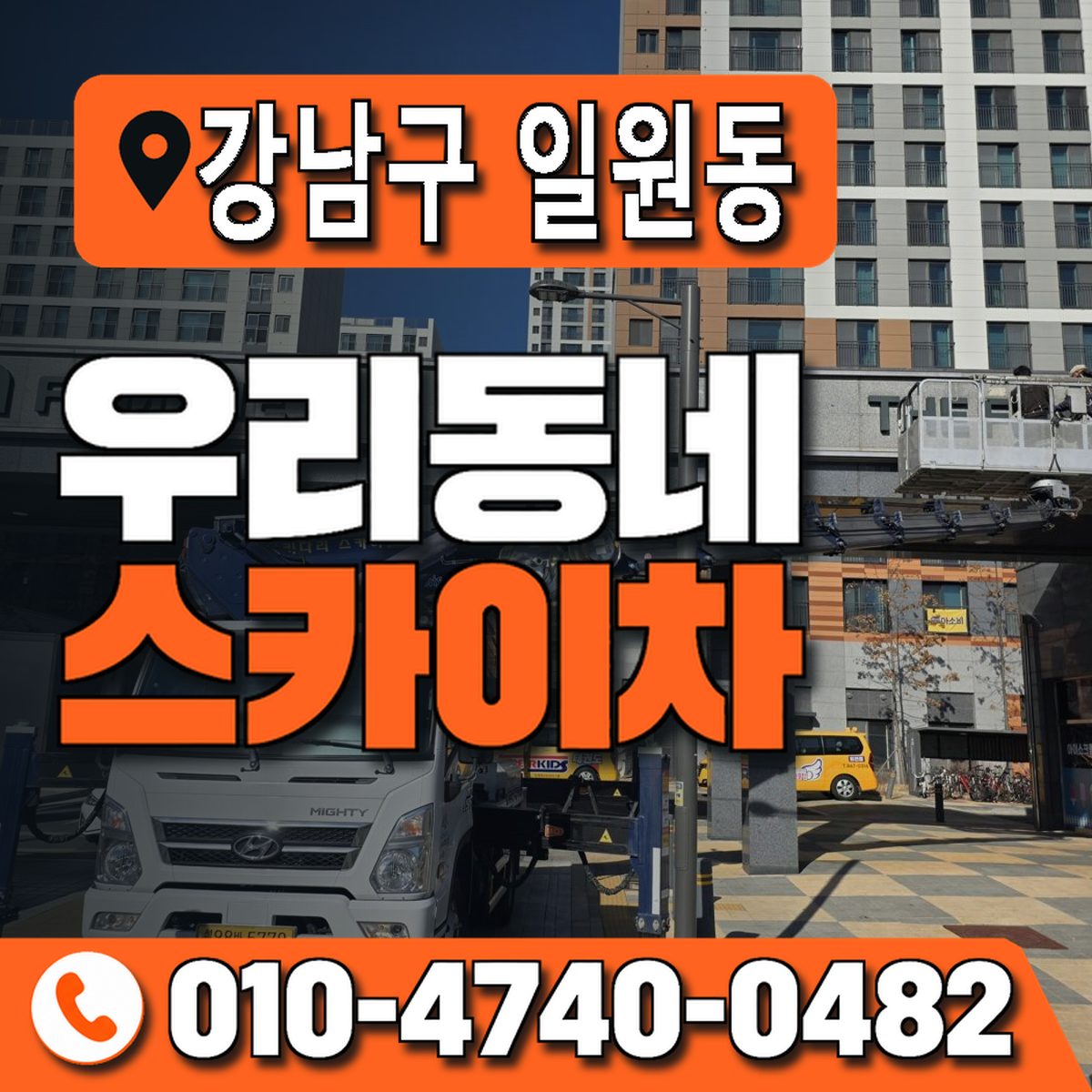 서울특별시 강남구 일원동 우리동네 스카이차 010-4740-0482