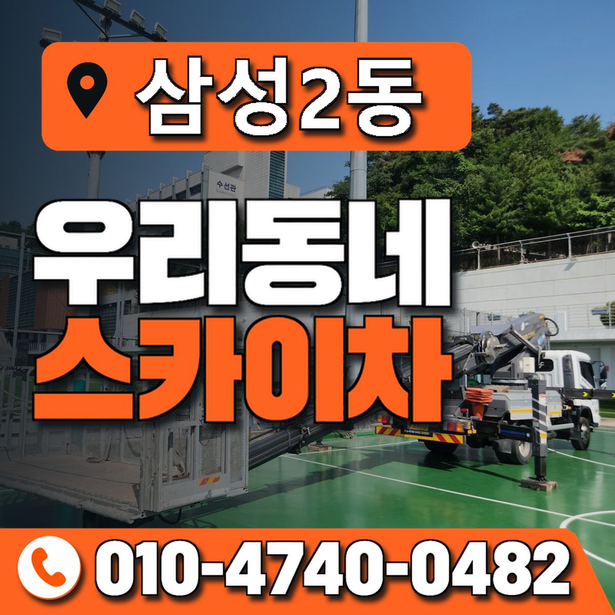 삼성2동 우리동네 스카이차 010-4740-0482