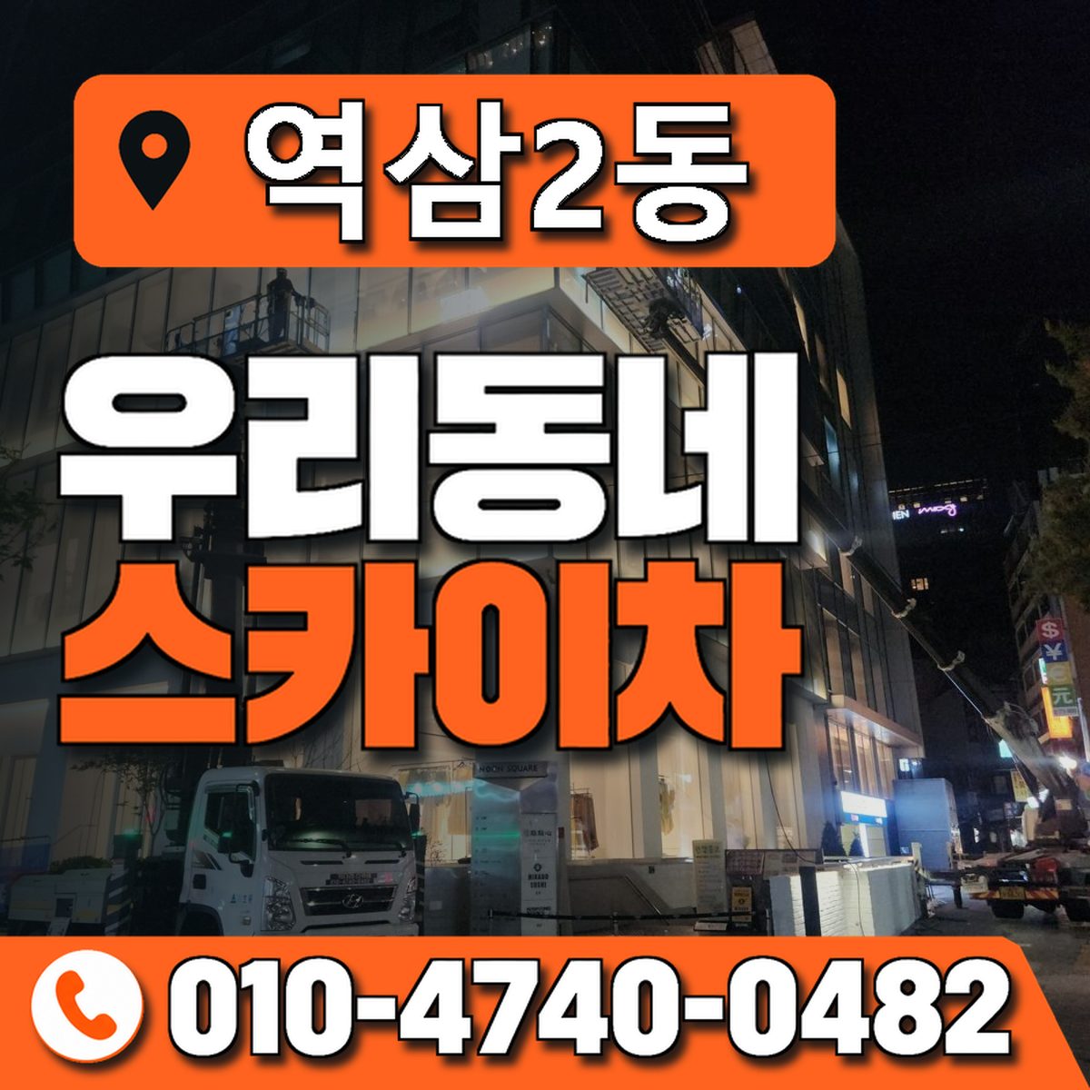 역삼2동 우리동네 스카이차 010-4740-0482