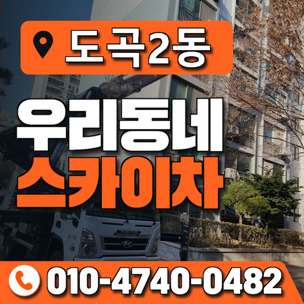도곡2동 우리동네 스카이차 010-4740-0482