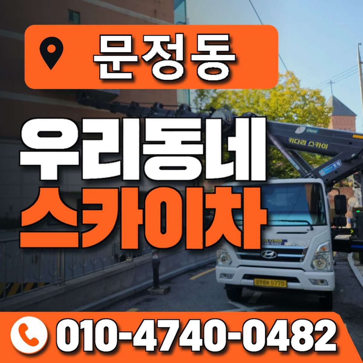 문정동 스카이차 장비 상담 안내