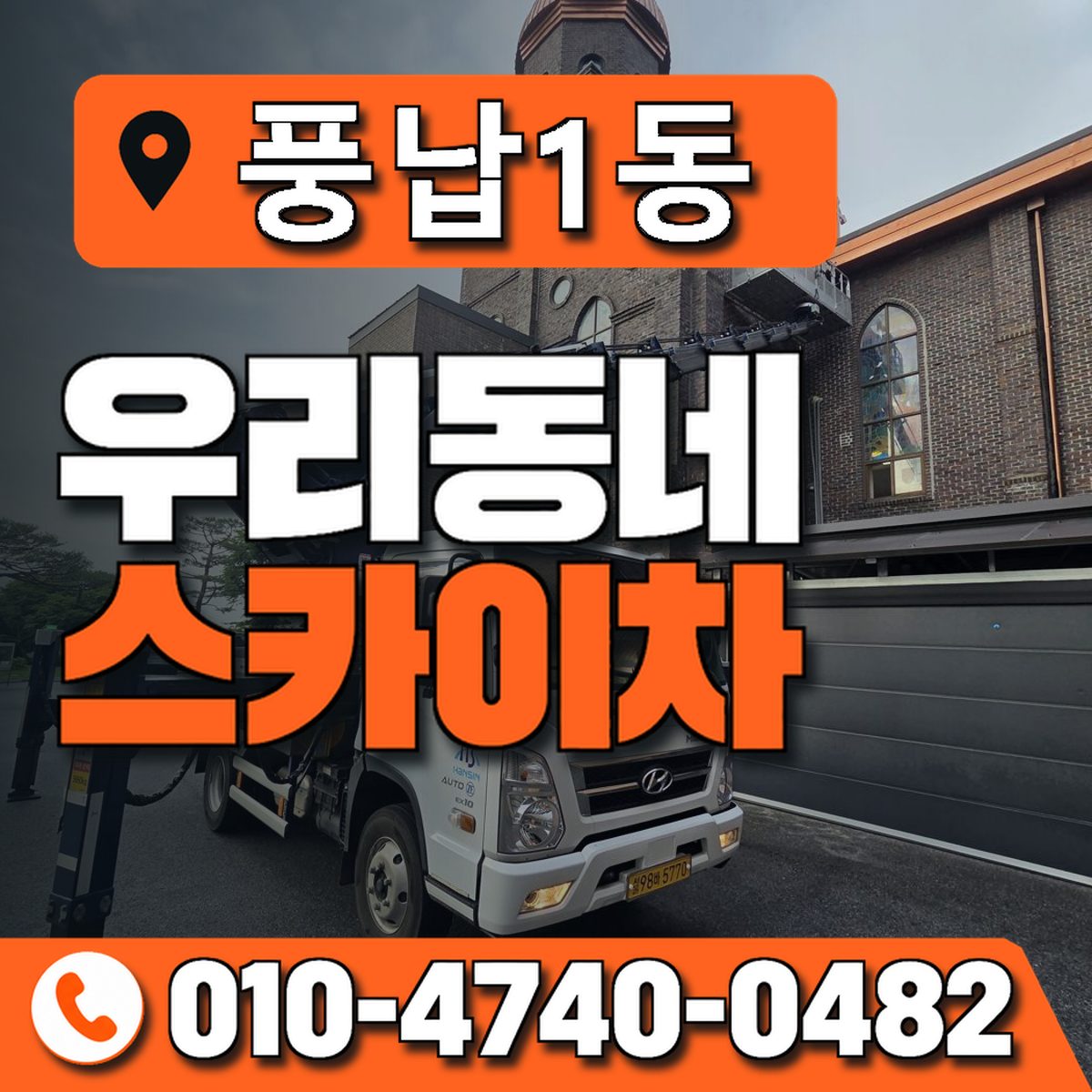 풍납1동 우리동네 스카이차 010-4740-0482