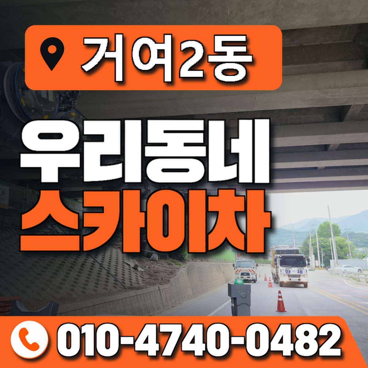 거여2동 우리동네 스카이차 010-4740-0482