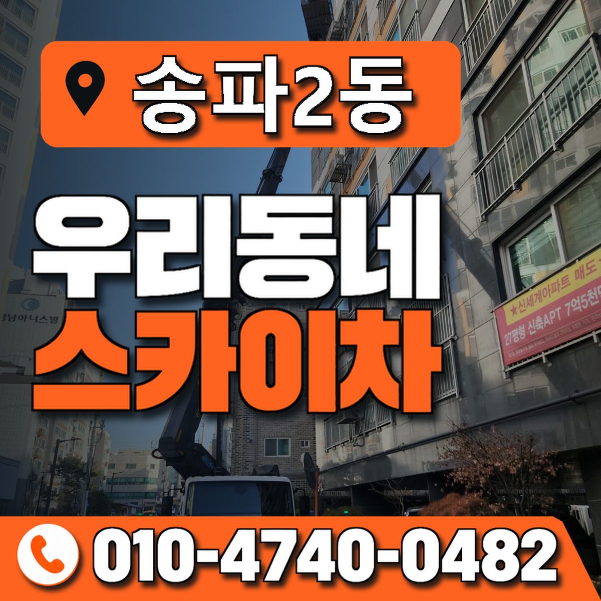 송파2동 우리동네 스카이차 010-4740-0482