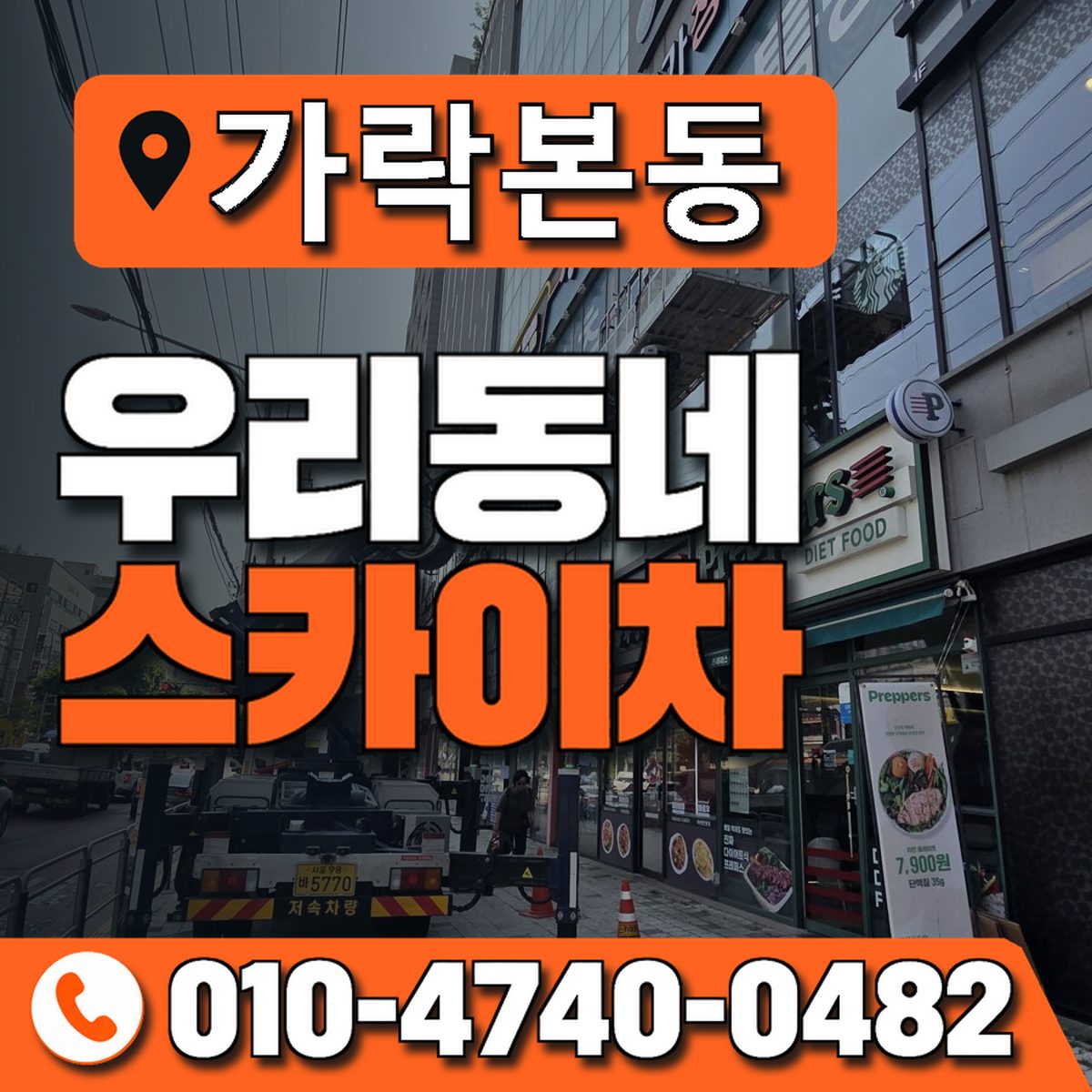 가락본동 우리동네 스카이차 010-4740-0482