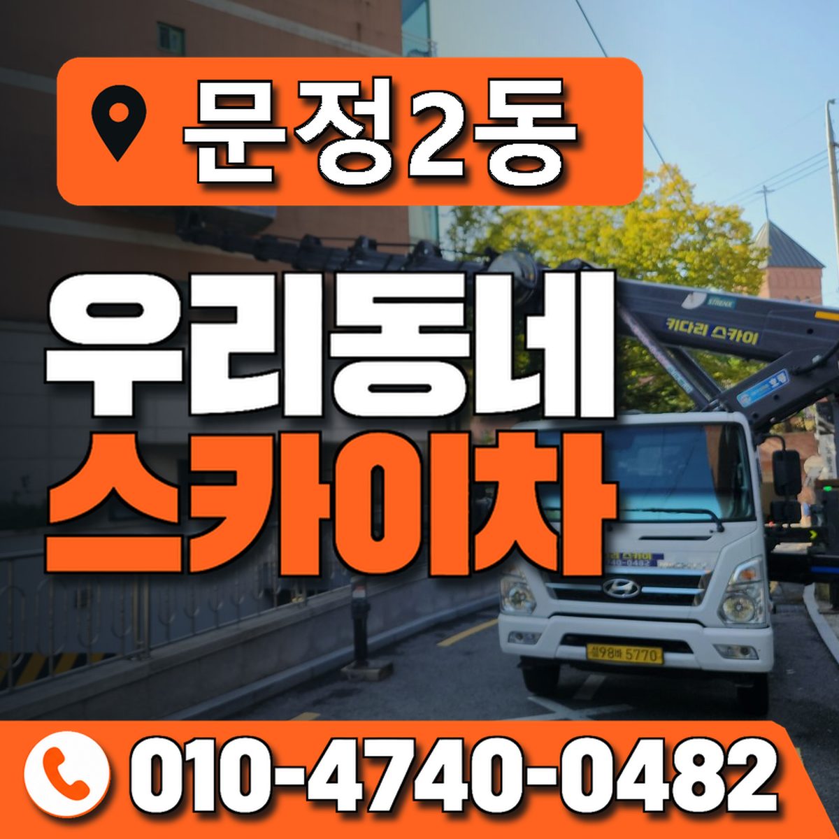 문정2동 우리동네 스카이차 010-4740-0482