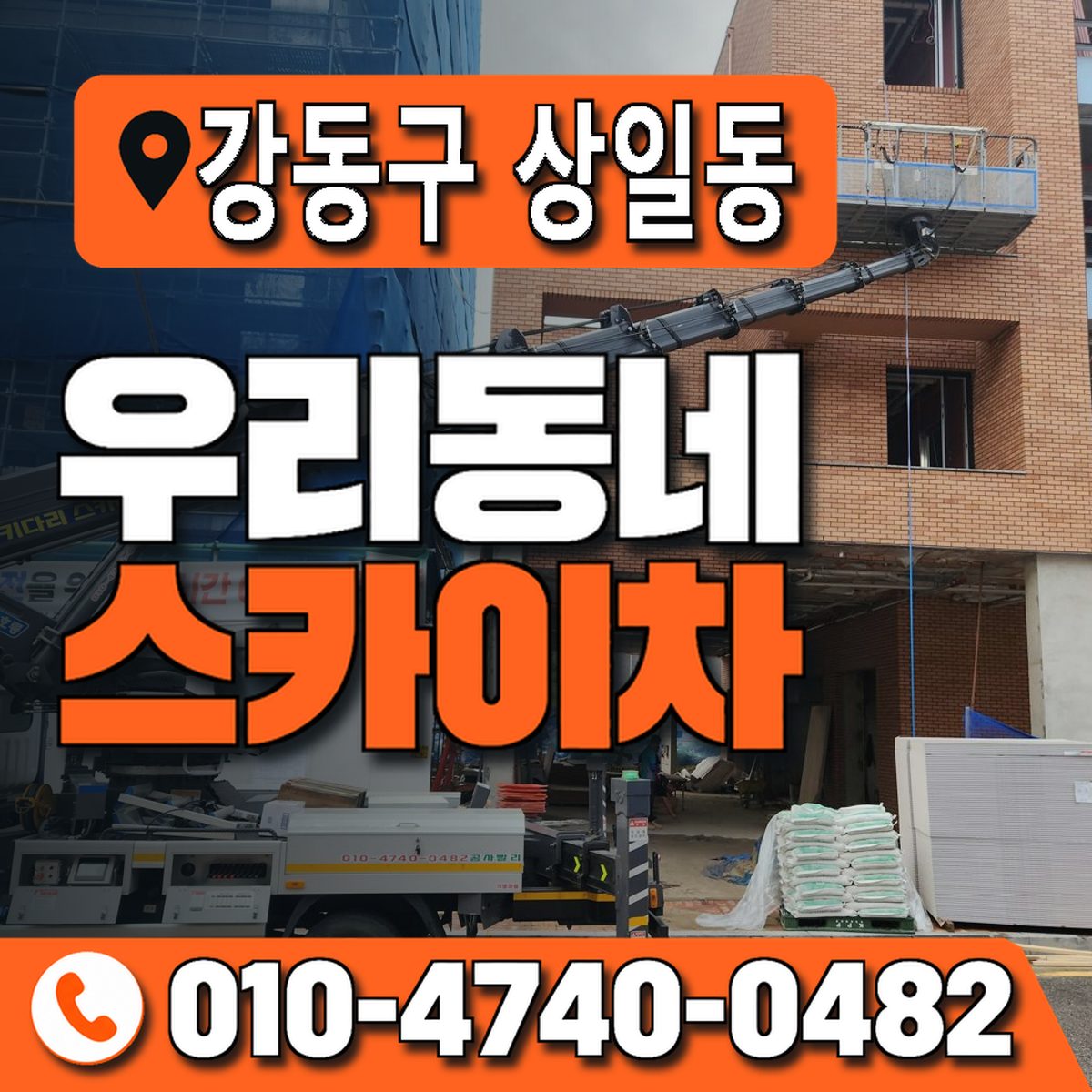 서울특별시 강동구 상일동 우리동네 스카이차 010-4740-0482