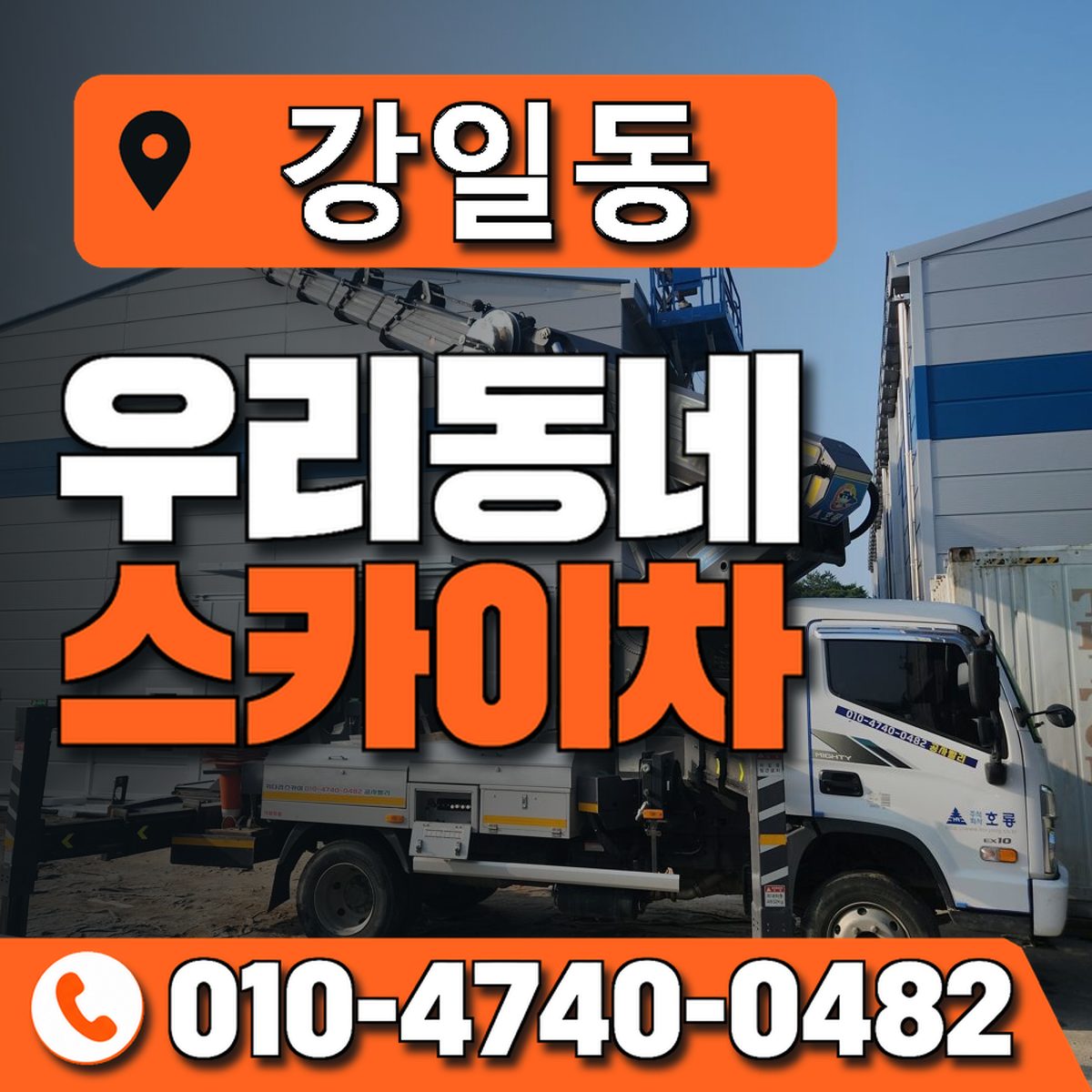 강일동 스카이차 장비 상담 안내