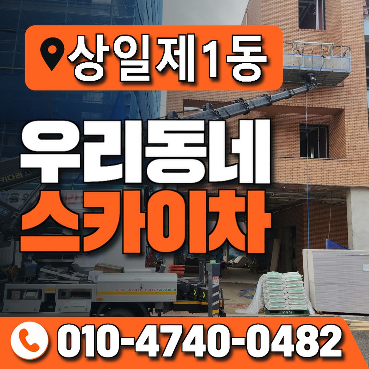상일제1동 우리동네 스카이차 010-4740-0482