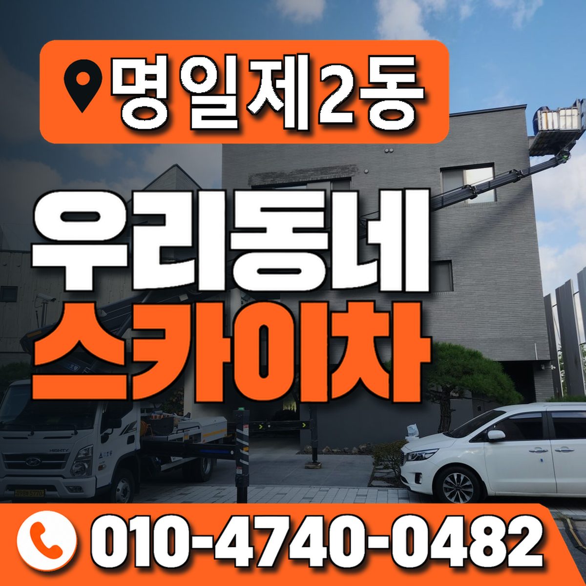 명일제2동 우리동네 스카이차 010-4740-0482