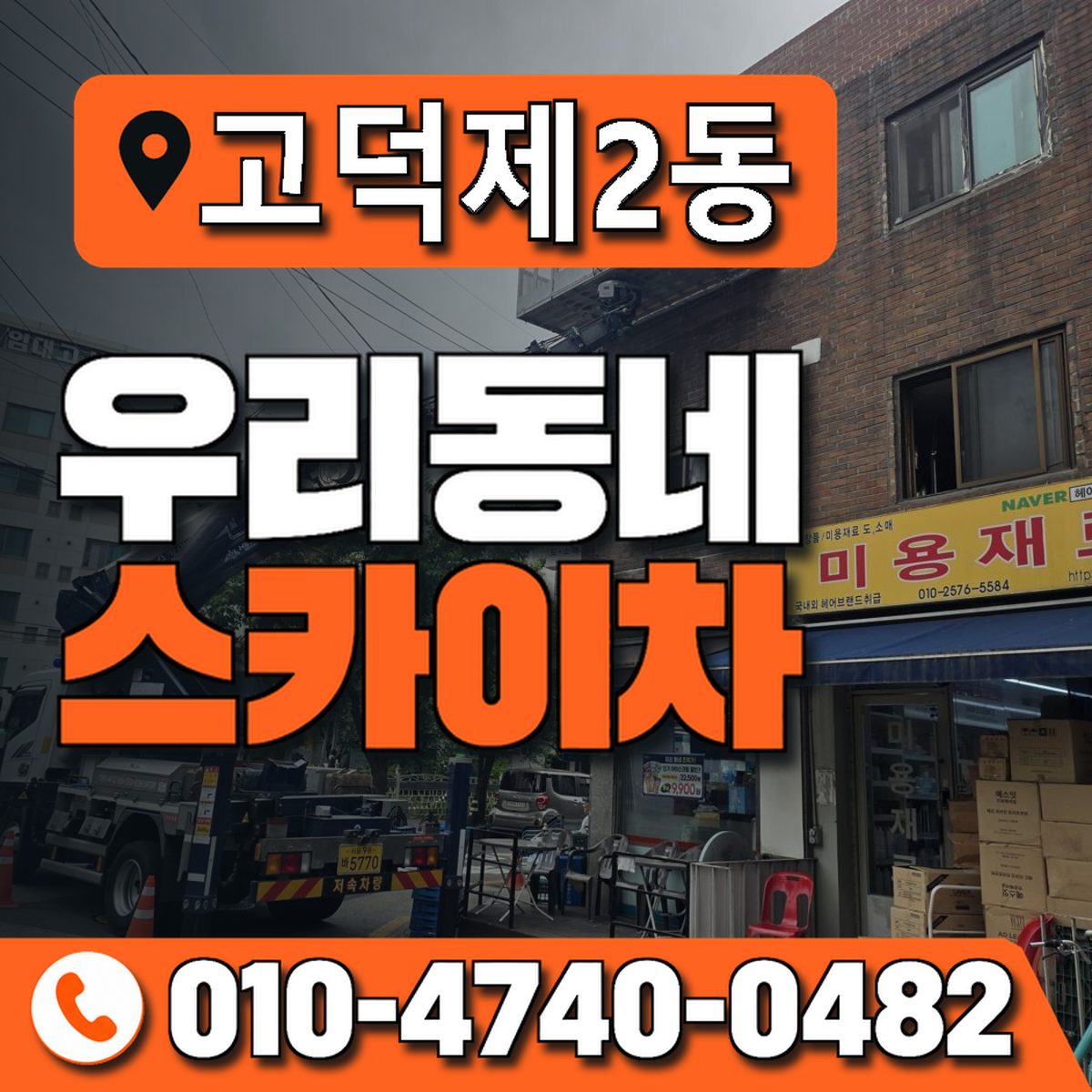 고덕제2동 우리동네 스카이차 010-4740-0482