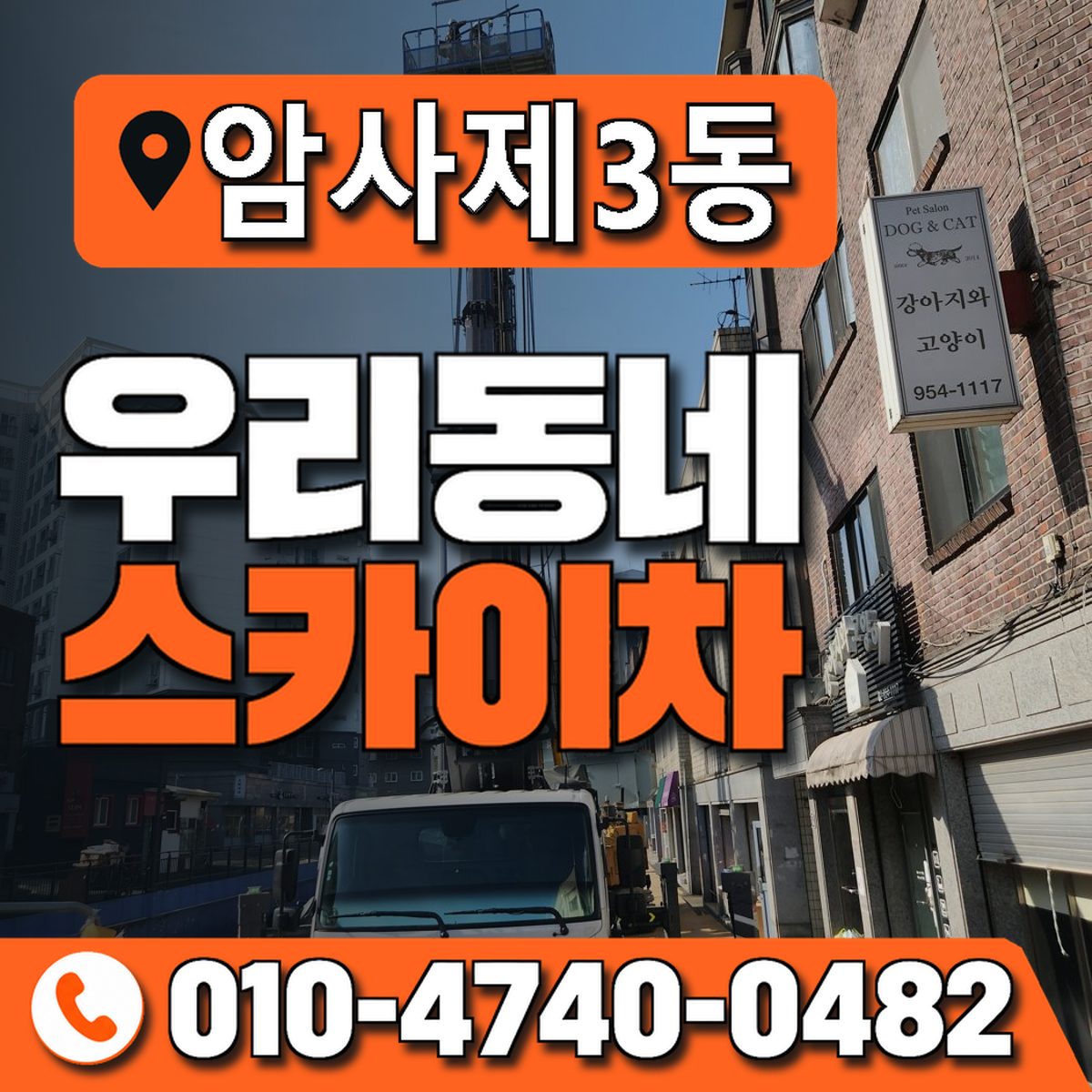 암사제3동 우리동네 스카이차 010-4740-0482